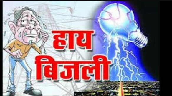 विद्युत कटौती को लेकर सीमावर्ती क्षेत्र में कभी भी फूट सकता, नागरिकों का गुस्सा