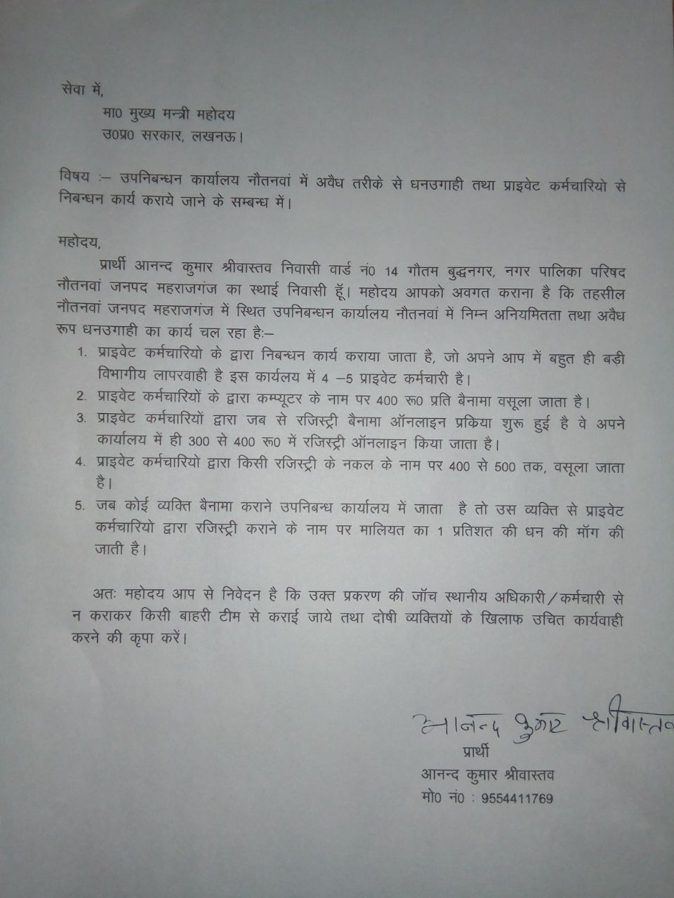 नौतनवा उपनिबंध कार्यालय की कार्यप्रणाली पर उठ़े सवाल, सीएम से शिकायत