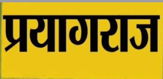 प्रयागराज : डीएम साहब एक नजर इधर भी ! कोरांव तहसील में मची है लूट