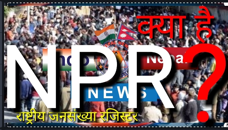 मोदी सरकार ने अब किया राष्ट्रीय जनसंख्या रजिस्टर का ऐलान। जानिए क्या है इसका मकसद