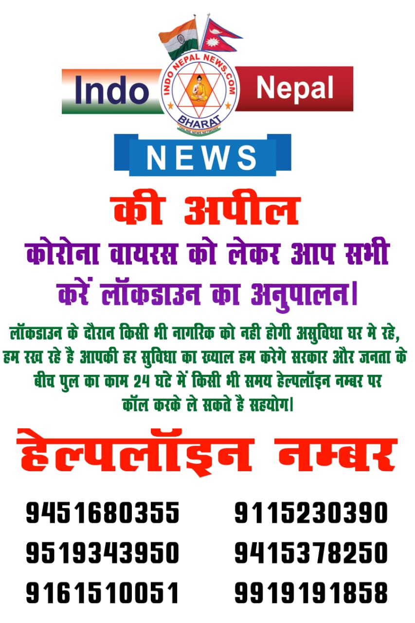 इंडो नेपाल ने जारी किया हेल्पलाइन नंबर, बैठक में लिया गया निर्णय