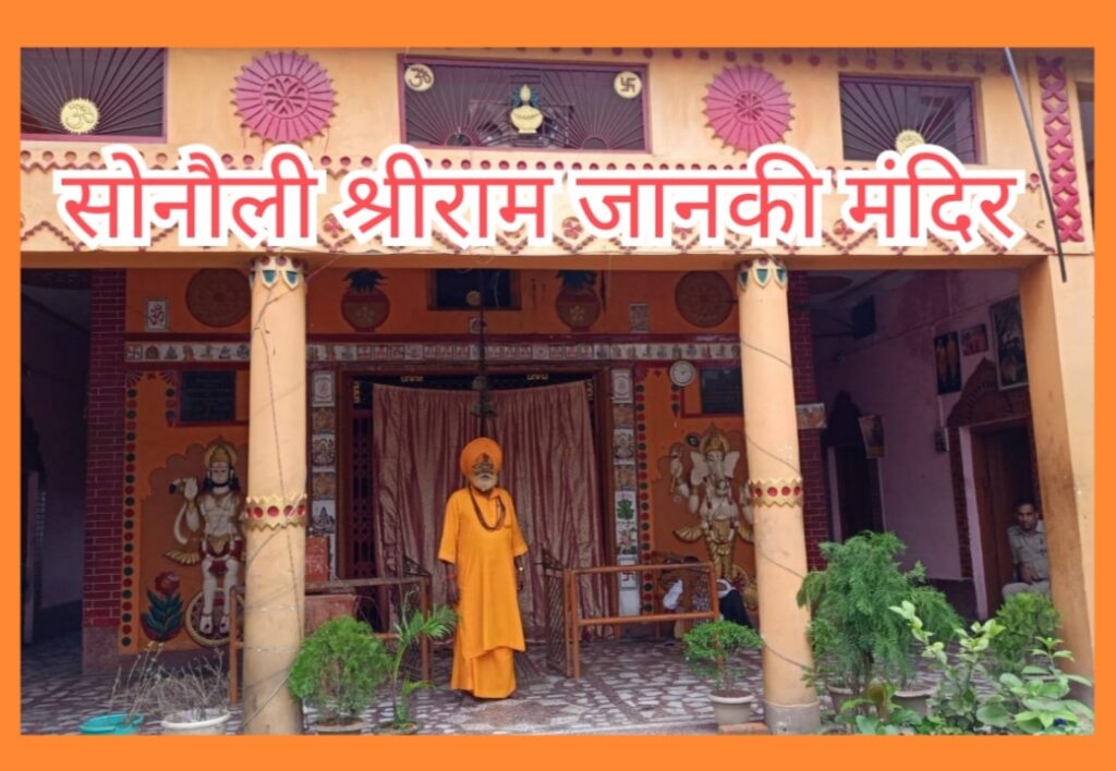 सोनौली- श्री राम जानकी मंदिर के विकास में अवरोध हुआ तो बर्दाश्त नहीं--- महेंद्र