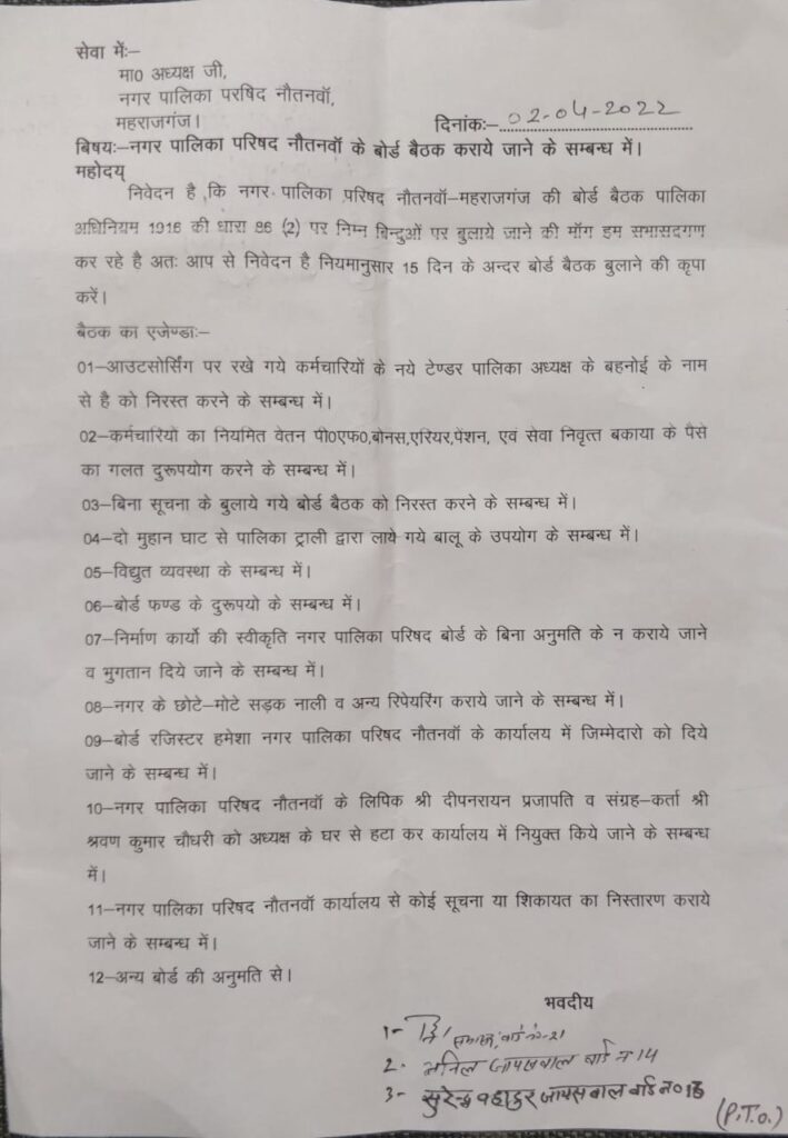 नौतनवा-- अभी थमा नहीं असंतुष्ट सभासदों का हंगामा, सौंपा मांग पत्र