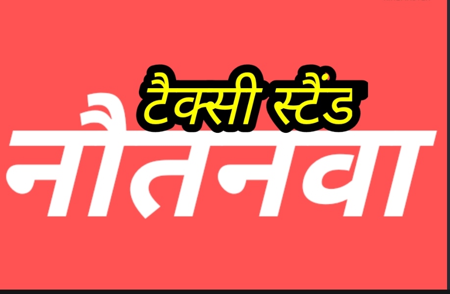 नौतनवा: टैक्सी स्टैंड की नीलामी के लिए नहीं आए बोली लगाने वाले, नीलामी स्थगित