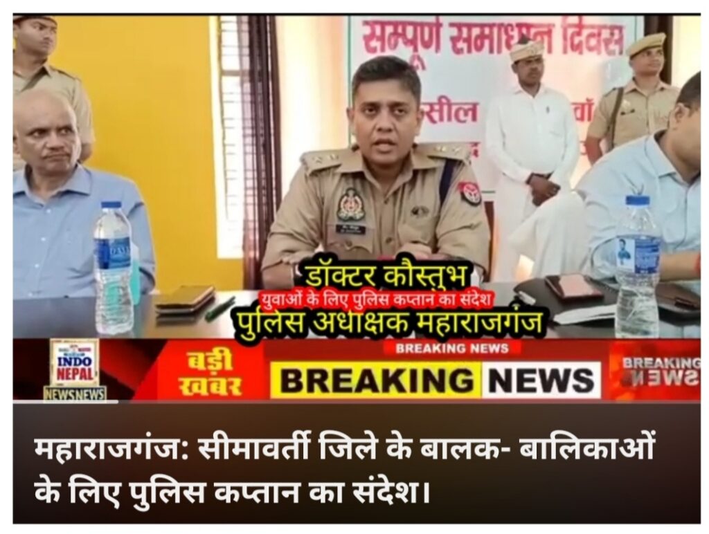 महाराजगंज: नाबालिक बच्चे- बच्चियों के लिए- पुलिस कप्तान का संदेश