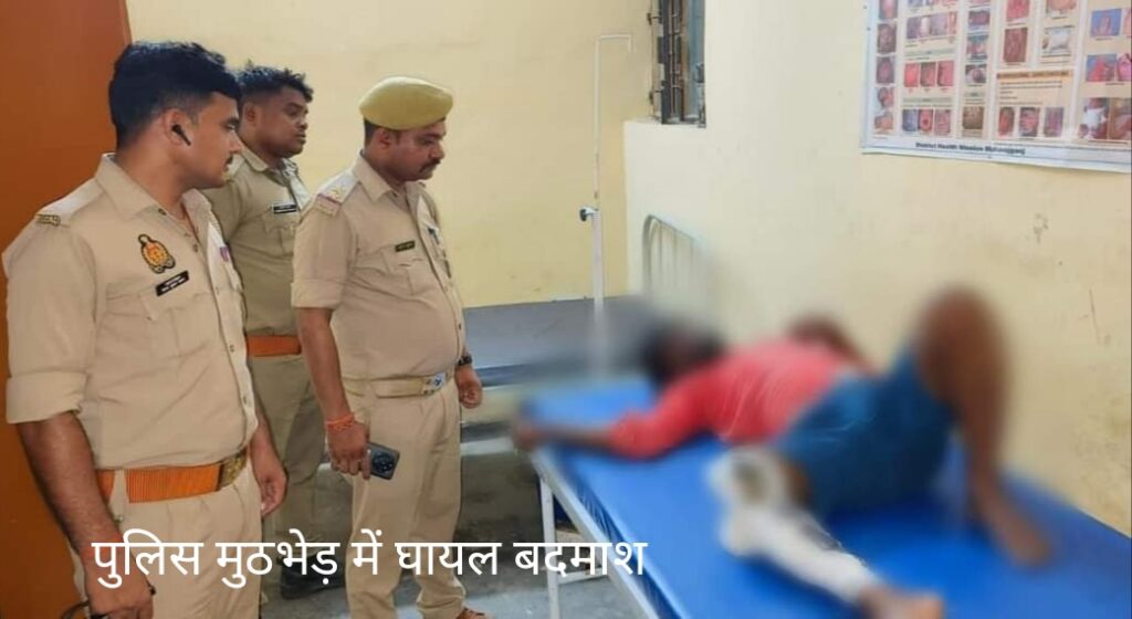 पुलिस और बदमाशों के बीच मुठभेड़, बदमाश को लगी गोली, एक सिपाही घायल