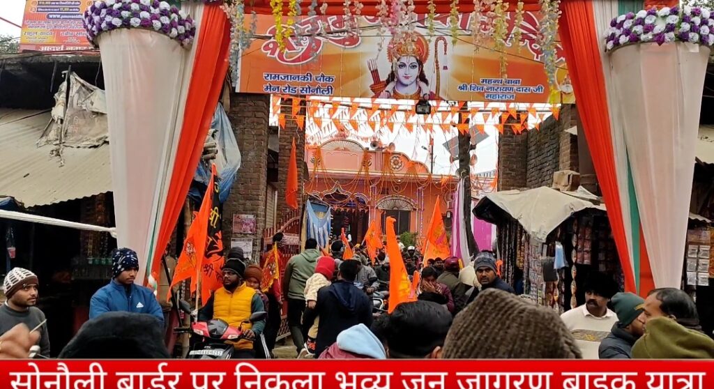 सोनौली: प्रभु श्री राम की भव्य शोभायात्रा को लेकर निकला बाइक जन जागरण यात्रा