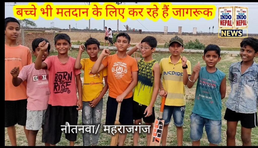 बच्चे बोले , मम्मी पापा कल वोट देने जाना है